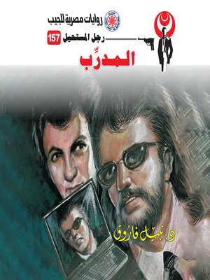 cover image of المدرب